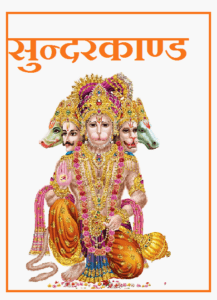 sunderkand pdf |सुन्दरकाण्ड इन हिंदी pdf | sunderkand Hindi