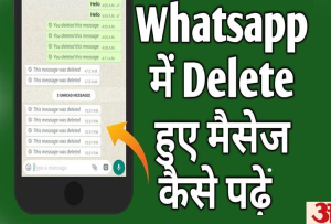 व्हाट्सएप में डिलीट मैसेज को कैसे देखें | whatsapp trick 2023